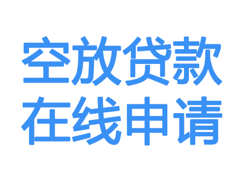 青岛空放借款申请